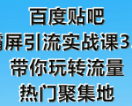 狼叔百度贴吧霸屏引流实战课3.0，带你玩转流量热门聚集地-遨游资源库