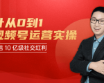 秋叶从0到1学视频号运营实操，抢占微信10亿级红利市场【完结-高清无水印】-遨游资源库
