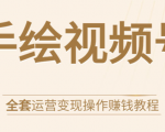 手绘视频号全套运营变现操作赚钱教程：零基础实操月入过万+玩赚视频号-遨游资源库