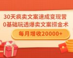 30天疯卖文案速成变现营，0基础玩透爆卖文案捞金术！每月增收20000+-遨游资源库