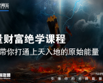 【能量财富绝学课程】——带你打通上天入地的原始能量（6节视频课）-遨游资源库