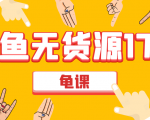 闲鱼无货源电商课程第17期 助力您操作闲鱼月收过万 直播4节+录播29节实操-遨游资源库