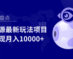 影视资源最新玩法项目，操作简单稳定轻松实现月入10000+-遨游资源库