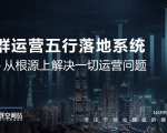 社群运营五行落地系统，所有大咖日赚10万的唯一共性框架图揭秘-遨游资源库