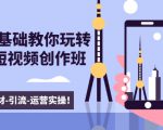 新手0基础教你玩转手机短视频创作班：拍摄-素材-引流-运营实操！-遨游资源库