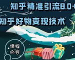 知乎精准引流8.0+知乎好物变现技术课程：新玩法，新升级，教你玩转知乎好物-遨游资源库