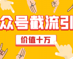 价值十万公众号拦截引流技术，强制排名，公众号快速排名优化全套教程-遨游资源库
