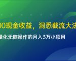 单日500现金收益，洞悉截流大法，一个批量化无脑操作的月入3万小项目-遨游资源库