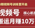 起航哥-第3期视频号核心机密：暴力搬运日入3000+月赚10万玩法-遨游资源库