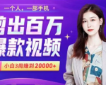 小白易上手的手机剪辑赚钱课，抓住短视频风口月赚2万+-遨游资源库