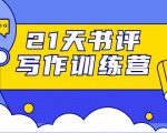 21天书评写作训练营：带你横扫9大类书目，轻松写出10W+-遨游资源库