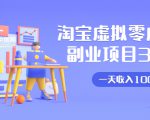 淘宝虚拟零成本副业项目3.0,实战操作一天收入100+賺点零花钱或生活费-遨游资源库