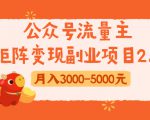 公众号流量主矩阵变现副业项目2.0，新手零粉丝稍微小打小闹月入3000-5000元-遨游资源库