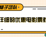 最详细的电影票优惠券赚钱教程,简单操作日均收入200+-遨游资源库
