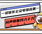 一招优化公众号排名第一，闷声躺着月入十万 操作简单，看懂就可以马上操作-遨游资源库