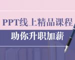PPT线上精品课程：总结报告制作质量提升300% 助你升职加薪的「年终总结」-遨游资源库
