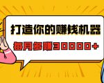 打造你的赚钱机器，微信极速大额成交术，每月多赚30000+（22节课）-遨游资源库