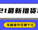 2021最新撸货项目，一部手机即可实现无脑操作轻松日赚千元-遨游资源库