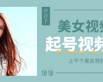 个人整理收集的上千个美女视频号起号视频素材【高清无水印】-遨游资源库