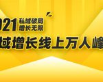 2021私域增长万人峰会:新一年私域最新玩法,6个大咖分享他们最新实战经验-遨游资源库