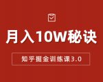 知乎掘金训练课3.0：低成本，可复制，流水线化先进操作模式 月入10W秘诀-遨游资源库