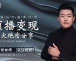 某传媒星火绝密分享课：最强抖音直播变现，实操技巧-遨游资源库
