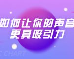 刘琪·如何让你的声音更具吸引力（20节课-完结）-遨游资源库