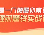 理财赚钱：50个低风险理财大全，抓住2021暴富机遇，理出一套学区房-遨游资源库