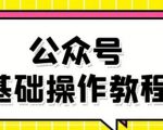 零基础教会你公众号平台搭建、图文编辑、菜单设置等基础操作视频教程-遨游资源库