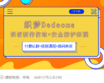 织梦DEDECMS模板制作仿站(含手机)+安全防护教程-遨游资源库