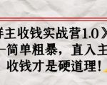 《群主收钱实战营1.0》——简单粗暴，直入主题，收钱才是硬道理-遨游资源库