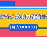 21天个人影响力打造计划，如何操作演讲变现，月入10000+-遨游资源库