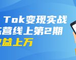 龟课·Tik Tok变现实战训练营线上第2期：日入上百+美刀 月收益上万不成问题-遨游资源库