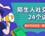 陌生人社交的24个诀窍，化解你的难堪瞬间，教你学会说话，赢得好人缘-遨游资源库