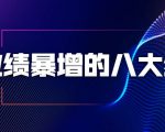 业绩暴增的八大绝招，销售员必须掌握的硬核技能（9节视频课程）-遨游资源库