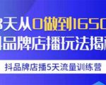抖品牌店播5天流量训练营：28天从0做到1650万抖音品牌店播玩法揭秘-遨游资源库