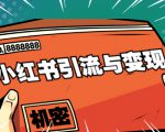 小红书引流与变现：从0-1手把手带你快速掌握小红书涨粉核心玩法进行变现-遨游资源库