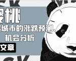 樱桃大房子·一二线城市的涨跌预测、机会分析!【付费文章】-遨游资源库