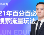 齐论教育·2021年百分百必爆搜索流量玩法，价值598元-遨游资源库