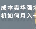 零成本卖华强北耳机如何月入10000+,教你在小红书上卖华强北耳机-遨游资源库