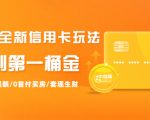 2021全新信用卡玩法：快速提额/0首付买房/套现生财，赚到第一桶金-遨游资源库