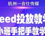 合仕传媒Feed投放教学，手把手教学，开车烧钱必须自己会-遨游资源库