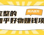 完整的知乎好物赚钱项目:轻松月入过万-可多账号操作,看完即刻上手-遨游资源库