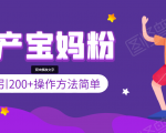 引200+预产期宝妈，从预产期到K12教育持续转化，操作方法简单-遨游资源库