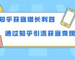 知乎获客增长利器：教你如何轻松通过知乎引流获客变现-遨游资源库