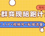 社群变现陪跑计划：建立“个人IP+视频号+私域流量”的社群商业模式轻松赚钱-遨游资源库