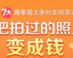 把拍过的照片变成钱,一部手机教你拍照赚钱,随手月赚2000+-遨游资源库