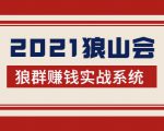 2021狼山会狼群赚钱实战系统：让你步步为营，直达胜利终点的赚钱必备-遨游资源库