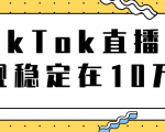 TikTok直播场观稳定在10万，导流独立站转化率1：5000实操讲解-遨游资源库