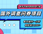 新手零成本零门槛可操作的国外调查问券项目,每天一小时轻松收入200+-遨游资源库